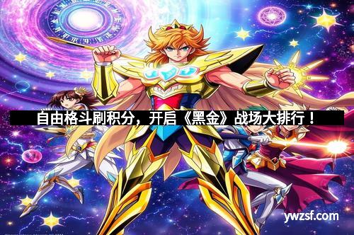 自由格斗刷积分，开启《黑金》战场大排行！